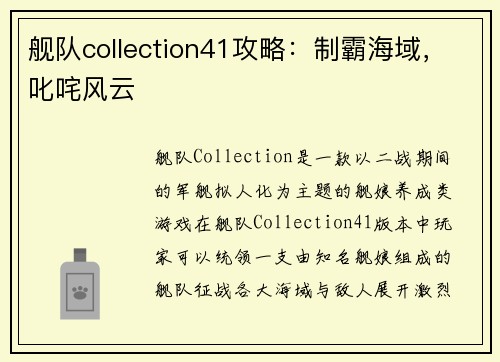 舰队collection41攻略：制霸海域，叱咤风云