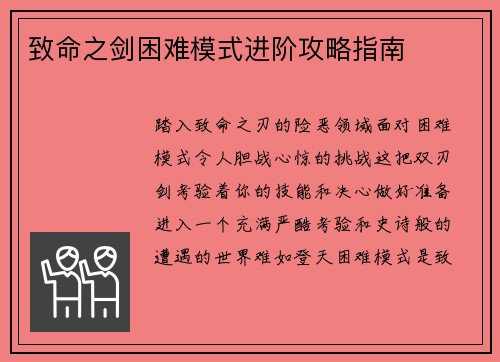 致命之剑困难模式进阶攻略指南