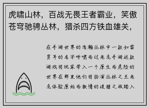 虎啸山林，百战无畏王者霸业，笑傲苍穹驰骋丛林，猎杀四方铁血雄关，决战巅峰威震山河，虎威无双