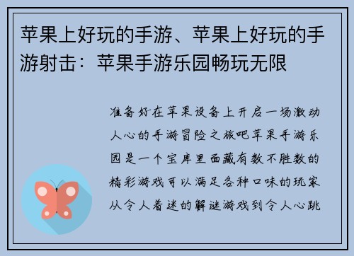 苹果上好玩的手游、苹果上好玩的手游射击：苹果手游乐园畅玩无限