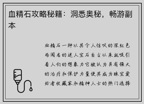 血精石攻略秘籍：洞悉奥秘，畅游副本