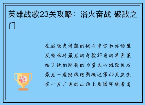 英雄战歌23关攻略：浴火奋战 破敌之门