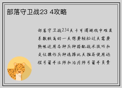 部落守卫战23 4攻略