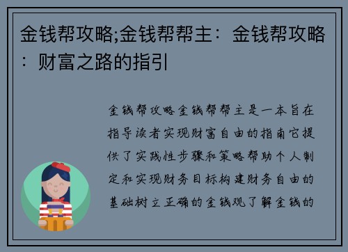 金钱帮攻略;金钱帮帮主：金钱帮攻略：财富之路的指引