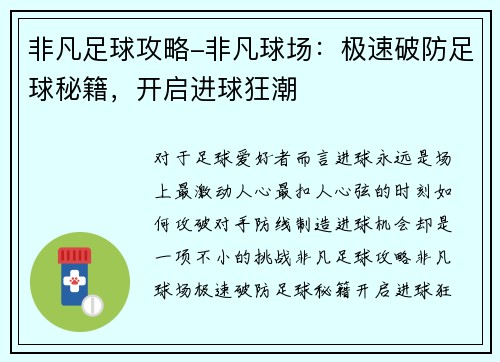 非凡足球攻略-非凡球场：极速破防足球秘籍，开启进球狂潮