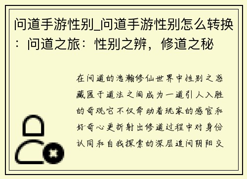 问道手游性别_问道手游性别怎么转换：问道之旅：性别之辨，修道之秘