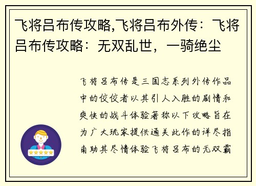 飞将吕布传攻略,飞将吕布外传：飞将吕布传攻略：无双乱世，一骑绝尘