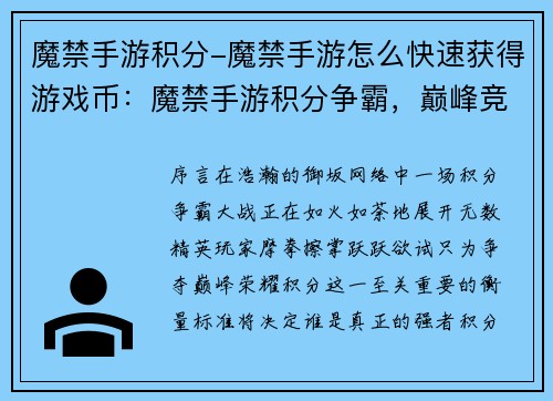 魔禁手游积分-魔禁手游怎么快速获得游戏币：魔禁手游积分争霸，巅峰竞技，谁与争锋