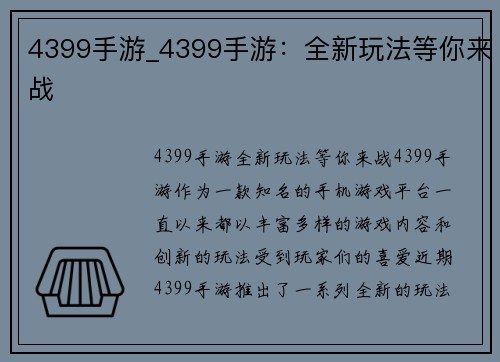 4399手游_4399手游：全新玩法等你来战