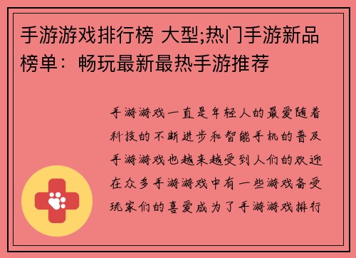 手游游戏排行榜 大型;热门手游新品榜单：畅玩最新最热手游推荐