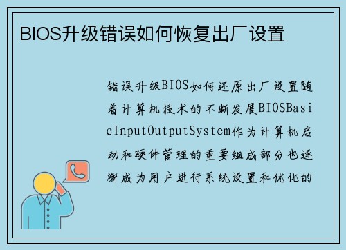 BIOS升级错误如何恢复出厂设置