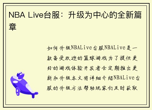 NBA Live台服：升级为中心的全新篇章