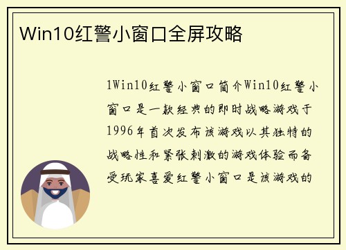 Win10红警小窗口全屏攻略