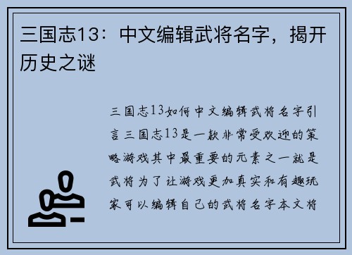 三国志13：中文编辑武将名字，揭开历史之谜