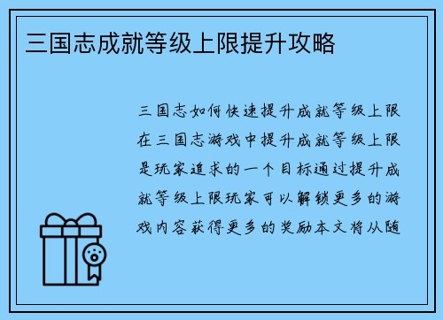 三国志成就等级上限提升攻略