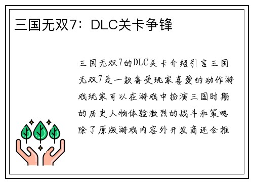 三国无双7：DLC关卡争锋