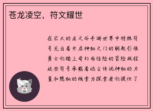 苍龙凌空,符文耀世