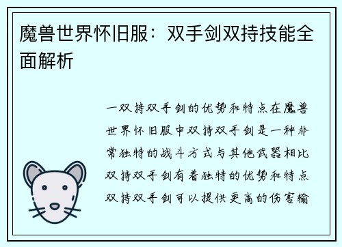 魔兽世界怀旧服:双手剑双持技能全面解析