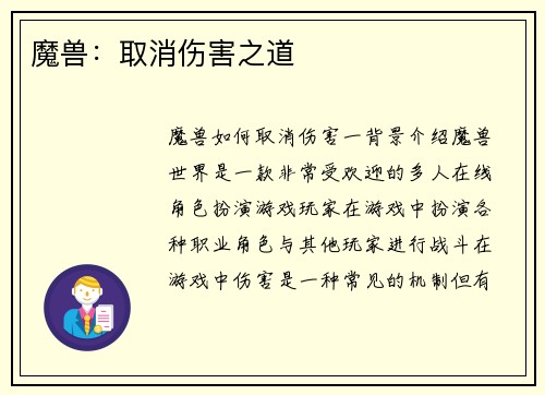 魔兽:取消伤害之道