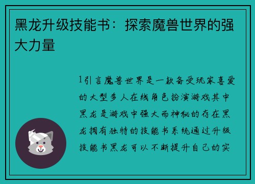 黑龙升级技能书:探索魔兽世界的强大力量